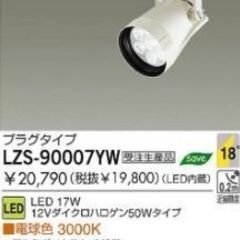【ダクトレール用LED照明】DAIKO LZS-900007YW 　電球色の画像