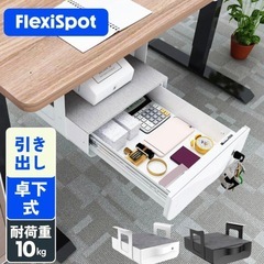 フレキシスボット　卓下式　引き出しの画像