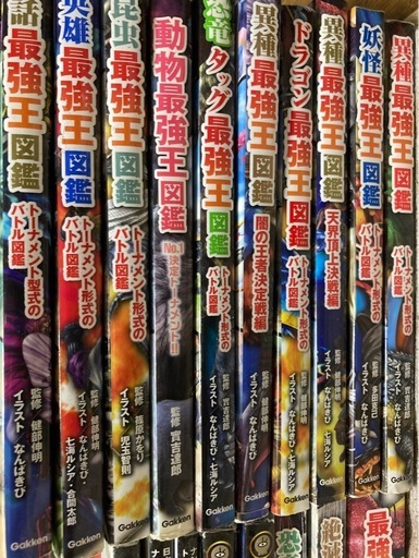 最強王図鑑等18冊