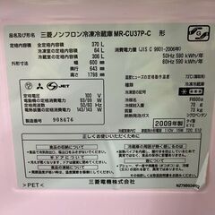 【MITSUBISHI】 三菱 3ドア ノンフロン冷凍冷蔵庫 MR-CU37P-C 370L 2009年製 動作確認済み キッチン家電 A1064の画像