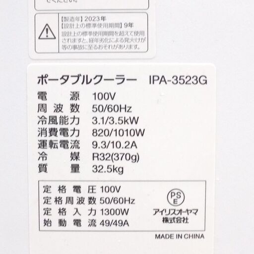 美品 アイリスオーヤマ◆ポータブルクーラー冷専/IPA-3523G 2023年製/冷房 送風 除湿　No3833