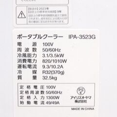 美品 アイリスオーヤマ◆ポータブルクーラー冷専/IPA-2823G 2023年製/冷房 送風 除湿　No3833の画像