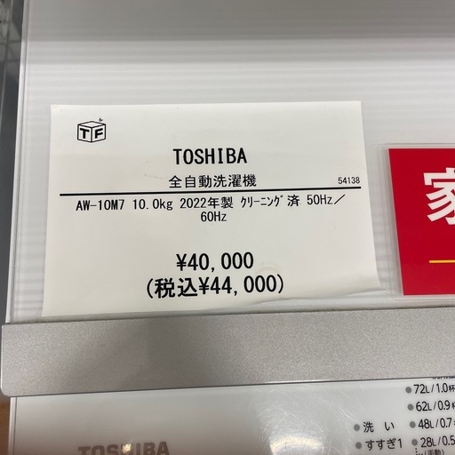 全自動洗濯機TOSHIBA AW-10M7 2022年製