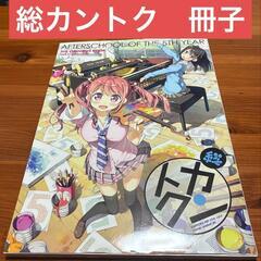 カントク（5年目の放課後） C89 総カントク 5点フルセットの画像