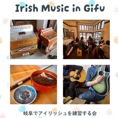 【第23回】岐阜でアイリッシュ練習会♪