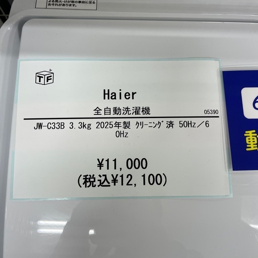 全自動洗濯機 Haier JW-C33B 2025年製