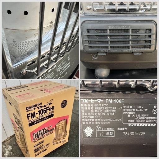 ■ダイニチ 大火力 石油ストーブ① 26～35畳■ブルーヒーター FM-106F 2017年製■業務用石油ストーブ メタリックグレー