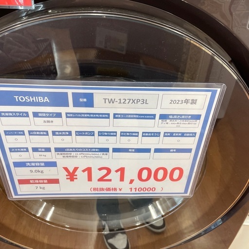 ドラム式洗濯機 TOSHIBA TW-127XP3L 2023年製
