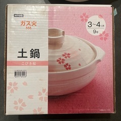 ニトリ土鍋９号(3〜4人用)　　の画像