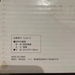 ニトリ土鍋９号(3〜4人用)　　の画像