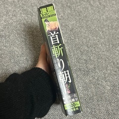 首斬り朝 止心編の画像