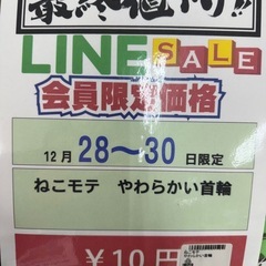 🌻2025/12/28〜30日ビッグワンセール開催🌻 【ネコモテ】やわらかい首輪　10円の画像