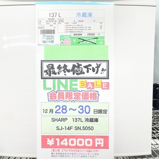 完売致しました　?2025/12/28〜30日ビッグワンセール開催?　SHARP 137L 冷蔵庫 SJ-14F SN.5050 8-