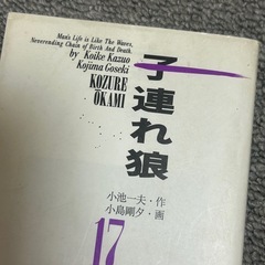 子連れ狼 17の画像