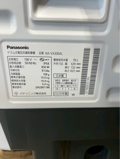 【成約済み】【分解洗浄】Panasonic洗濯機 NA-VX300AL洗濯10kg乾燥6kg