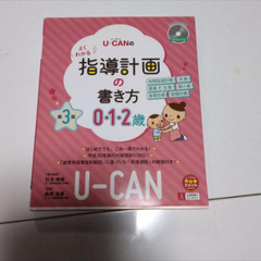 保育士指導計画書き方 3冊まとめ売り U-CANの指導計画の書き方 0-1▪️2歳 第3版の画像