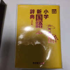辞典4冊まとめ売り 小学 新国語辞典 改訂版 他の画像