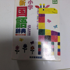辞典4冊まとめ売り 小学 新国語辞典 改訂版 他の画像