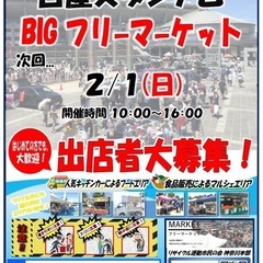 2/1(日)日産スタジアムBIGフリマ 