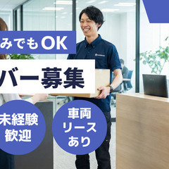 【京都市】日1.98万円★企業配／17時上がりも可！格安リース車ありで即スタート【未経験歓迎】の画像