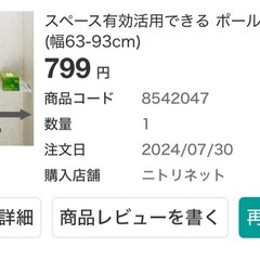 ニトリ　スペース有効活用できる ポールスライド棚(幅63-93cm)　の画像