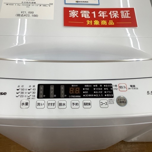 Hisense ハイセンス 全自動洗濯機 HW-K55E 2024年製【トレファク 川越