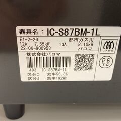A-1018【リユースのサカイ野々市店】ガステーブル　パロマIC-S87BM-1L 2022年製 都市ガス用 ホース付きの画像