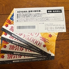 洋服の青山　初売り割引券　岡崎南店　25000円分チケットの画像