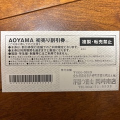 洋服の青山　初売り割引券　岡崎南店　25000円分チケットの画像