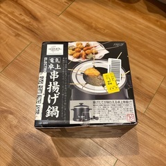 【未開封】電気串揚げ鍋の画像