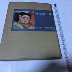 ★梅原龍三郎、講談社、写真集、◍当時物（昭和３７年発行）画像参照、★お手数をおかけしますプロフィール必読ですの画像