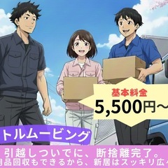 横浜市からの単身引越しならリトルムービング