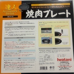 イワタニ　焼肉プレート　の画像