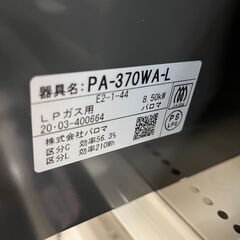 パロマ　ガステーブル　LPガス　PA-370WA-L　2020年製の画像