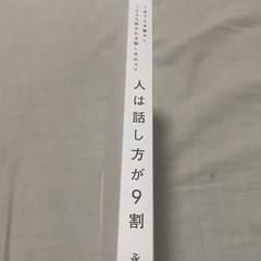 人は話し方が９割の画像