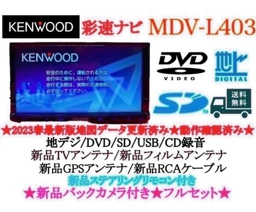 ⭐︎美品⭐︎ KENWOOD 2024年地図　MDV-L403 新品バックカメラ付き