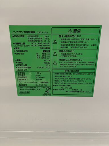 ヤマダ　156L　冷蔵庫　YRZ-F15J　2022年製
