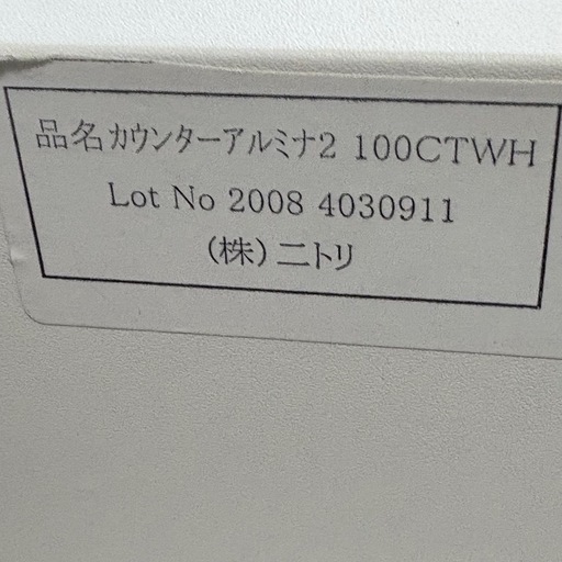 ニトリ　キッチンカウンター　アルミナ　 100CT WH 食器棚　キッチンボード　棚　
