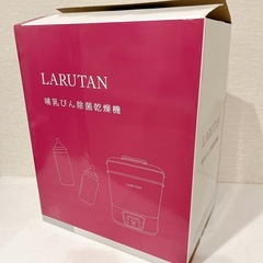 ☆美品☆2024.11購入LARUTAN 哺乳瓶除菌乾燥機 ミルクウォーマーの画像