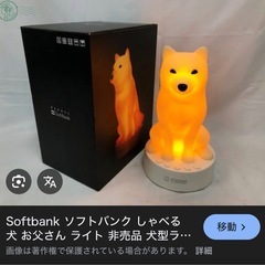 【新品未使用】【非売品】SoftBank（ソフトバンク） 白戸家「お父さん」しゃべる犬型ランプの画像