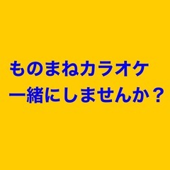 【動画あり】ものまねカラオケメンバー募集