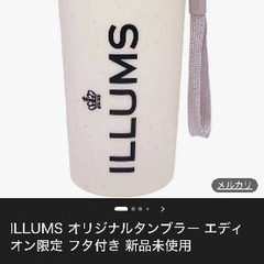 ポッド➕illums タンブラーの画像