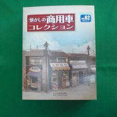 懐かしの商用車コレクション　Vol.62＆63　2台の画像