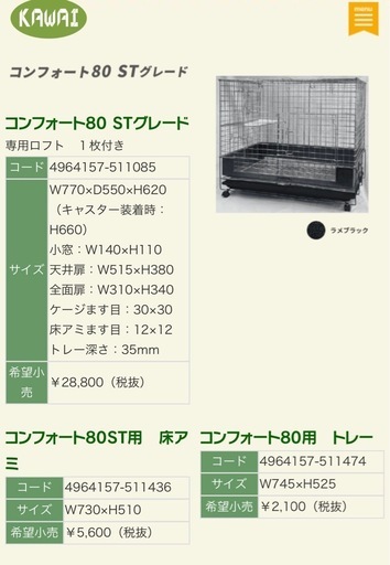 KAWAI コンフォート80 ケージ　小動物用
