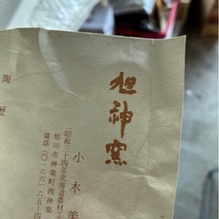 陶器製 置物 オブジェ　旭神窯 陶芸家　縁起物　福の神　スピリチュアルの画像