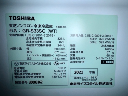 TOSHIBA 東芝 326L 冷蔵庫 GR-S33SC(WT) 2021年製 3ドア冷蔵庫 グレインホワイト⑦