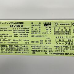 SHARP/シャープ 152L 2ドア 冷凍冷蔵庫 2021年製 SJ-D15G-W 基本引き取り限定 神奈川県横須賀市の画像