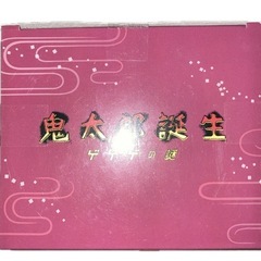 鬼太郎誕生フィギュアの画像