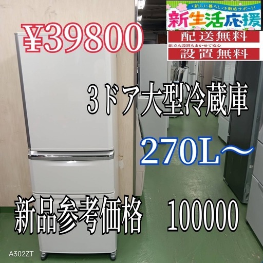 【118】設置まで対応　新生活応援　学生　社会人　3ドア　大型冷蔵庫　270L〜400L