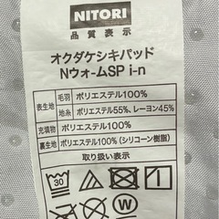 ニトリ NウォームSP 敷パット シングルの画像